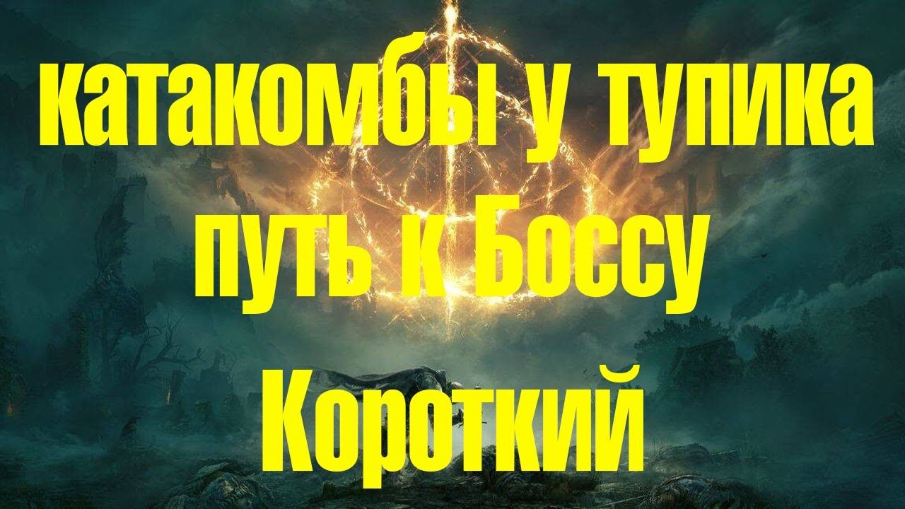 Катакомбы у Тупика Элден ринг Короткий путь к Боссу нашел Слу4айно