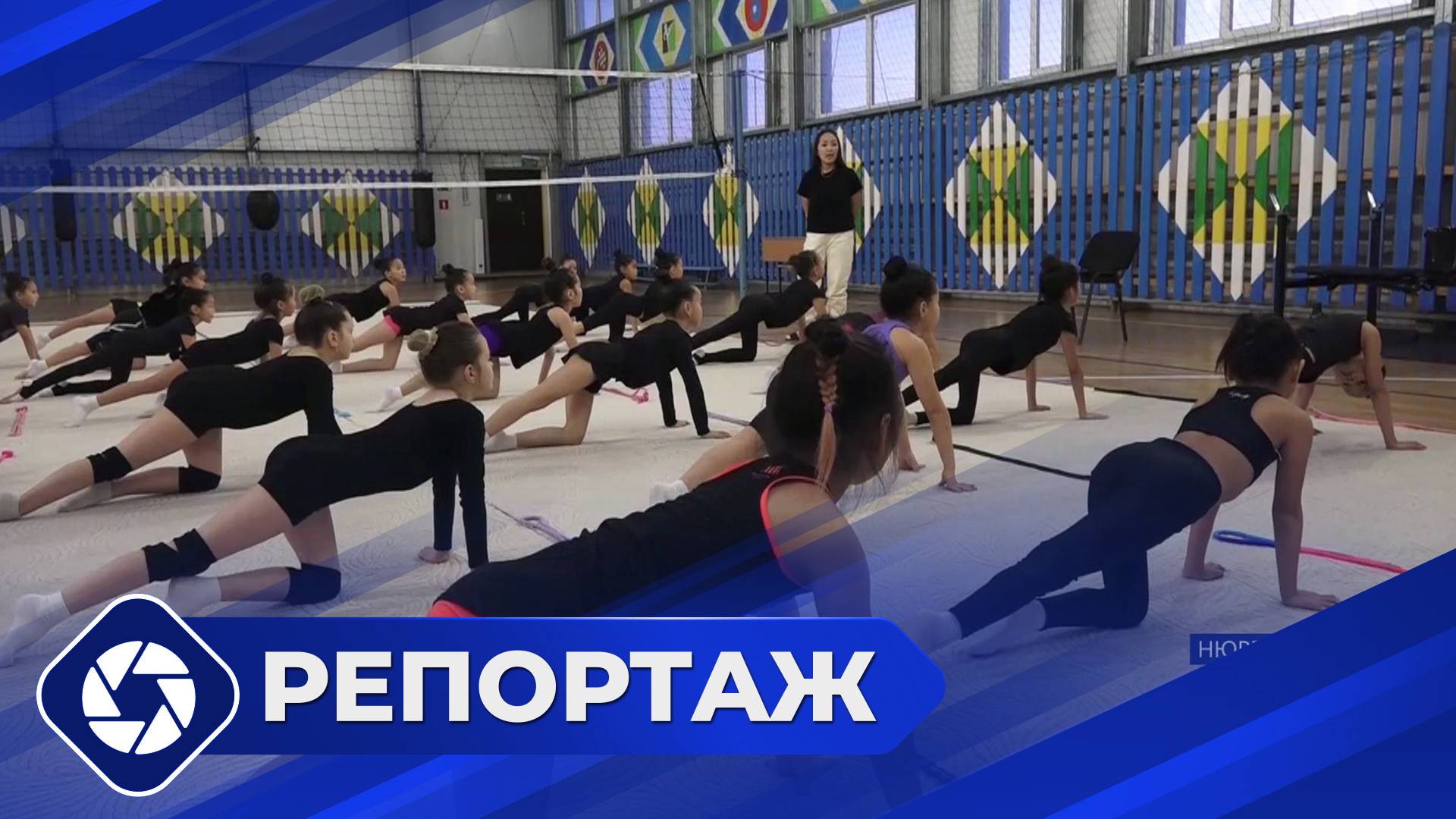 Репортаж: Развитие художественной гимнастики в Нюрбе