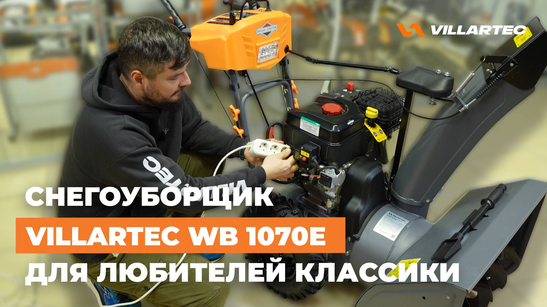 Снегоуборщик бензиновый самоходный VILLARTEC WB 1070E с двигателем BRIGGS & STRATTON 10 л.с.