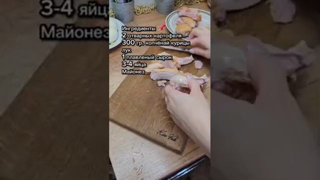 Салат "Невеста" с копченой курочкой 😋