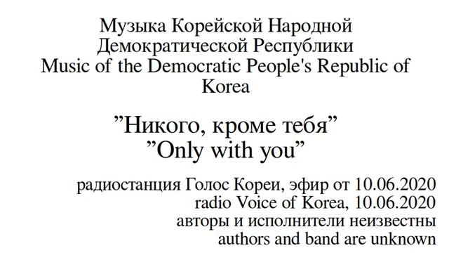 Best Music of North Korea - Only with you, Музыка Северной Кореи - Никого, кроме тебя