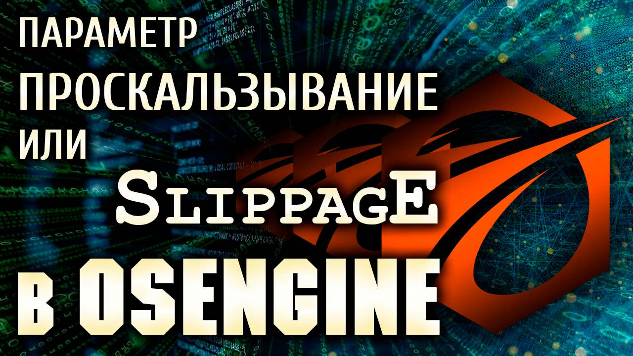 Что такое проскальзывание в параметрах роботов OsEngine.