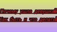 Как вернуть бывшую Девушку ?