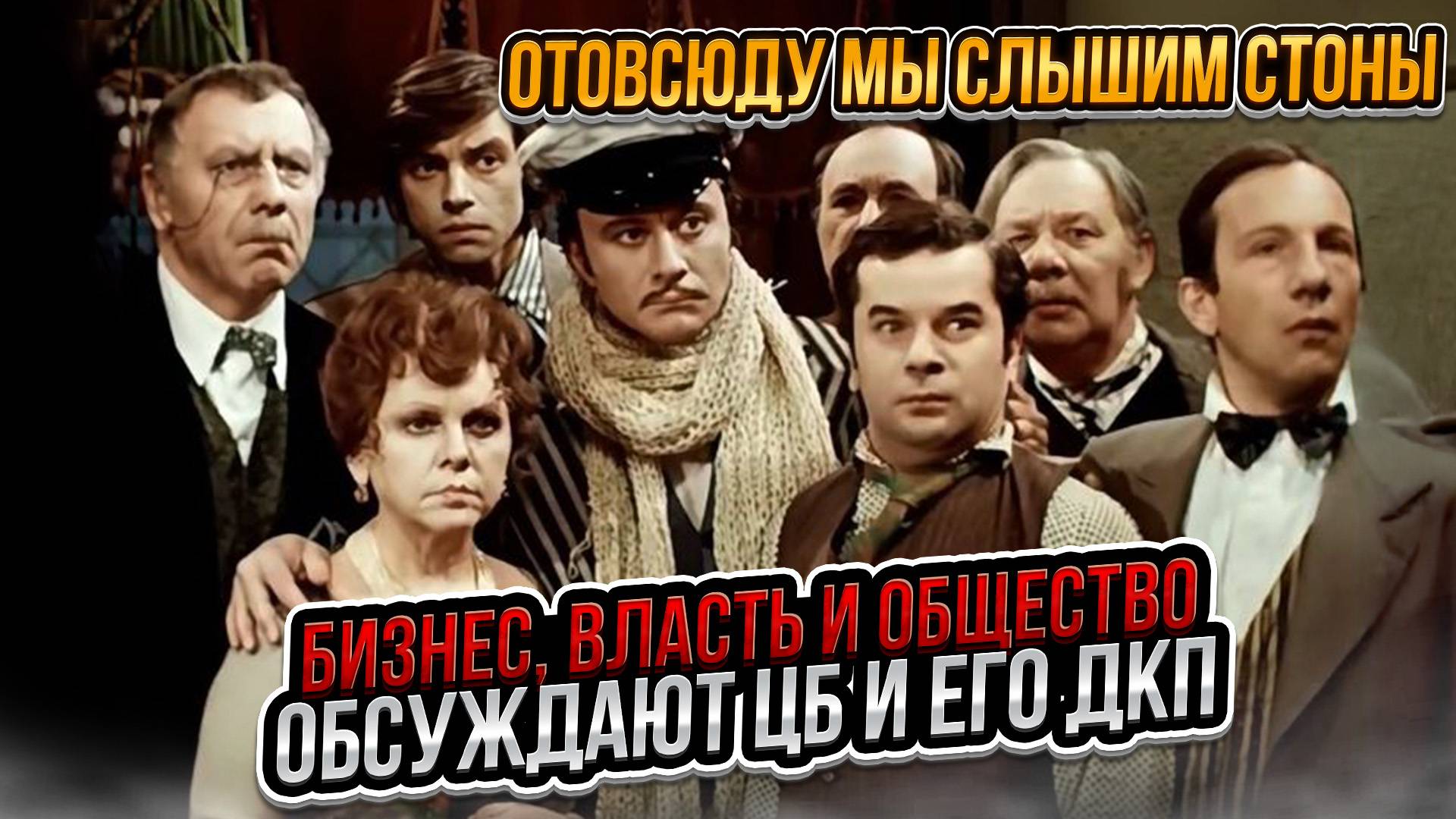 Отовсюду мы слышим стоны. Бизнес, власть и общество обсуждают ЦБ и его ДКП