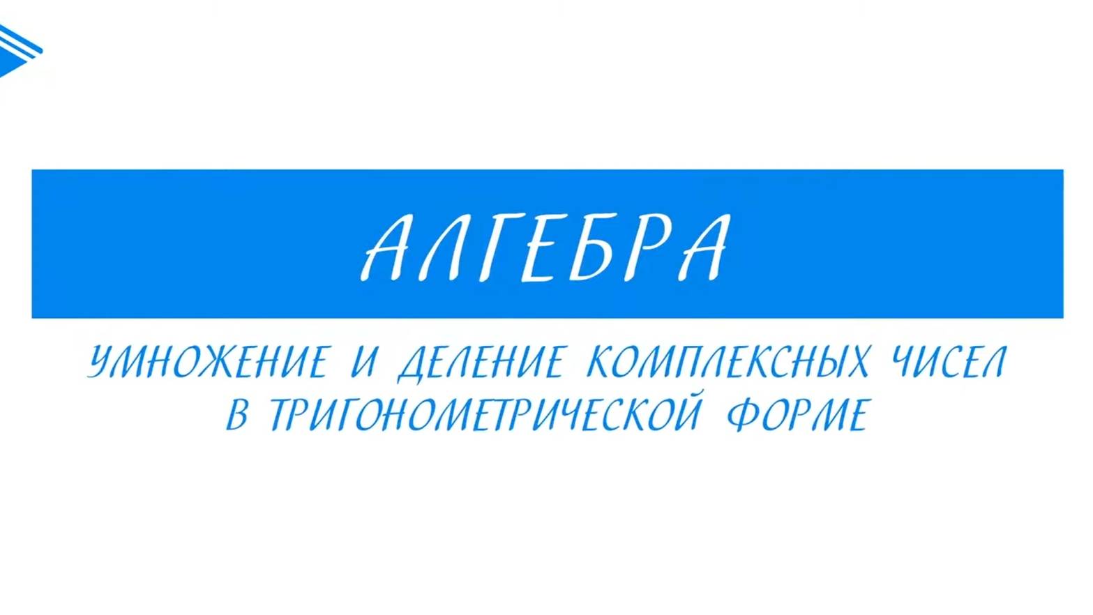 11 Класс -  Алгебра - Умножение и деление комплексных чисел в тригонометрической форме