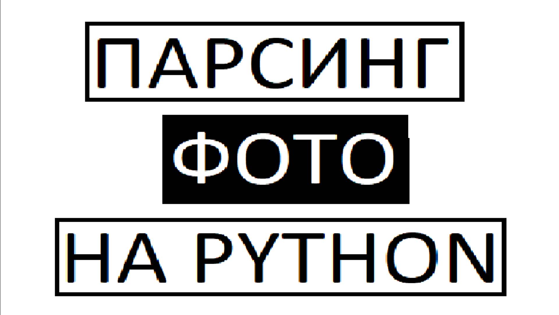 Как парсить фото на python?
НАУЧУ!!!