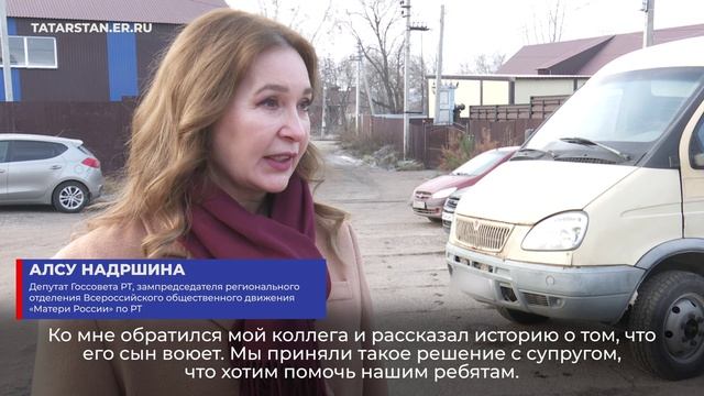 Депутат Госсовета РТ Алсу Надршина совместно с супругом отправили автомобиль и гумгруз в зону СВО
