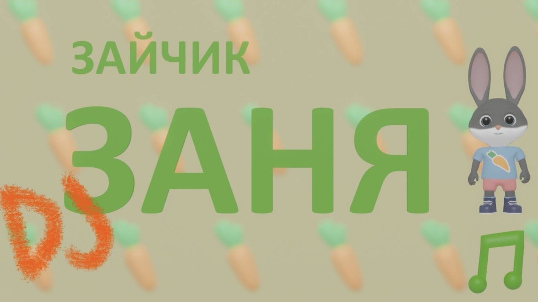 Мультфильм для малышей Зайчик Заня. 4 серия. Весело учиться!