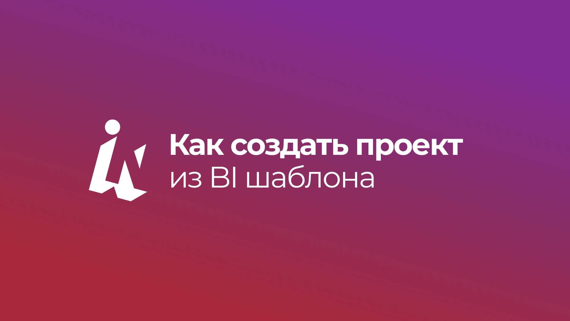 Как создать проект из BI шаблона