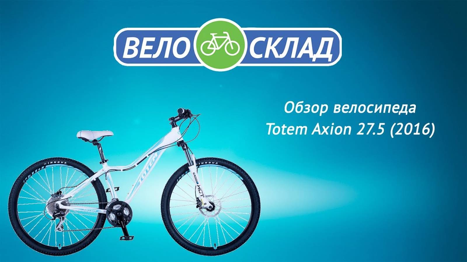 Обзор велосипеда Totem Axion 27.5 (2016)