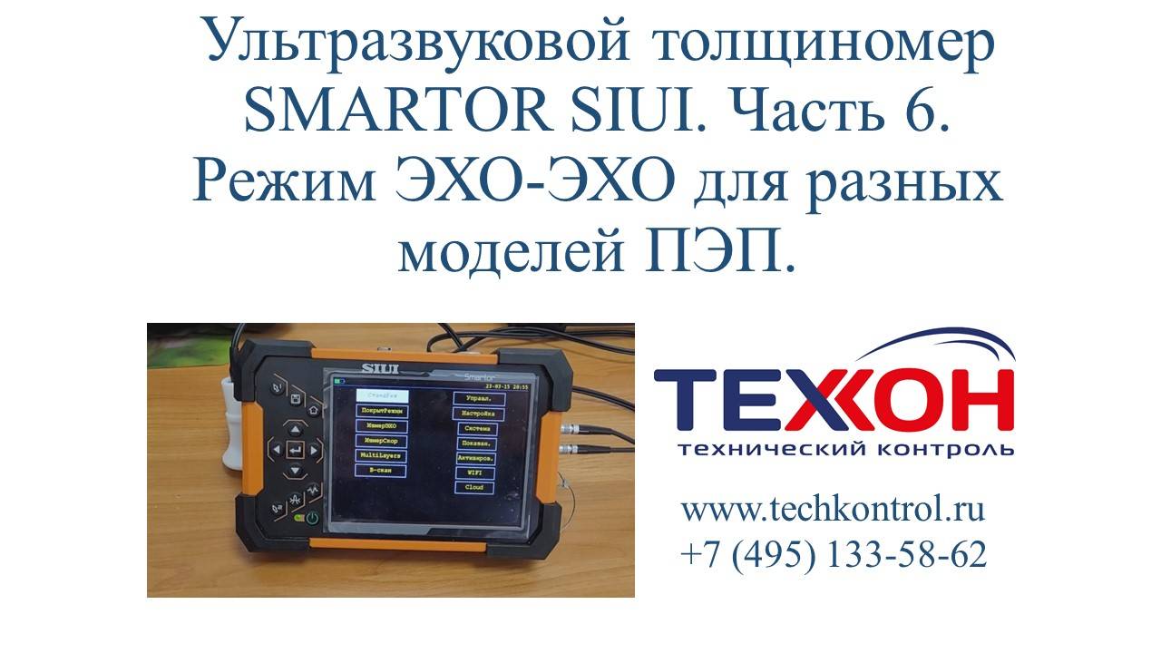 Ультразвуковой толщиномер SMARTOR SIUI. Часть 6. Режим ЭХО-ЭХО для разных моделей ПЭП.