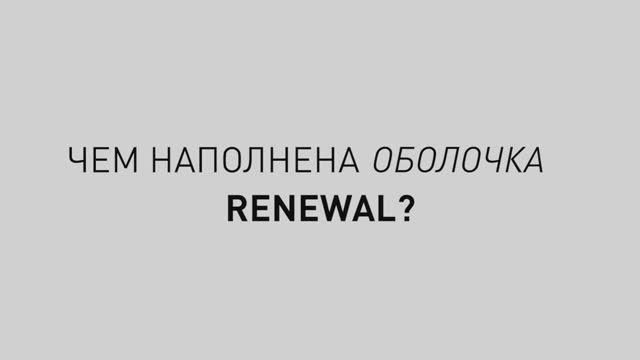 Почему существует Renewal?