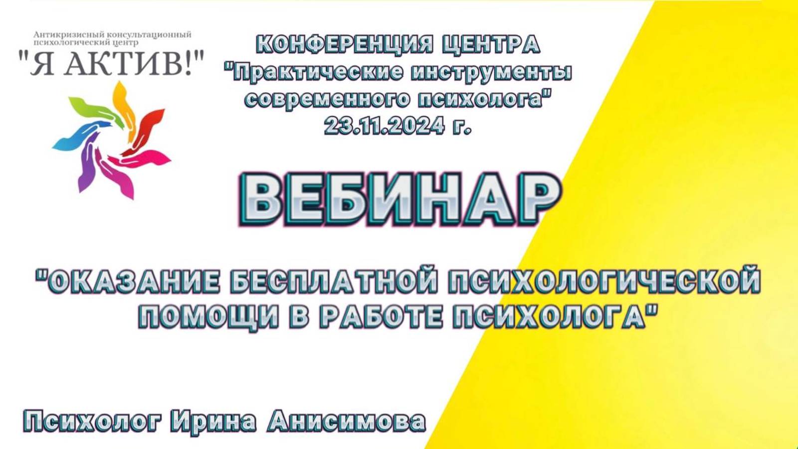 Вебинар "Оказание бесплатной психологической помощи в работе психолога"