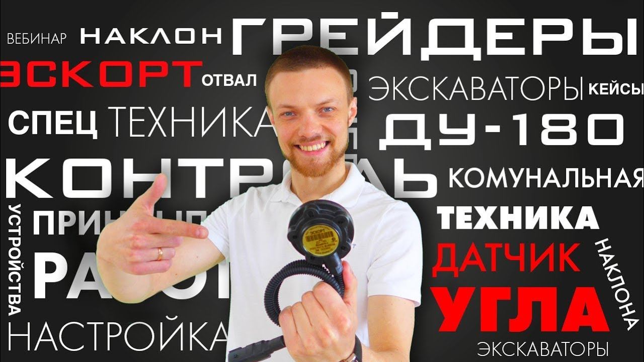 Вебинар - Датчик угла наклона. Кейсы применения / Эскорт
