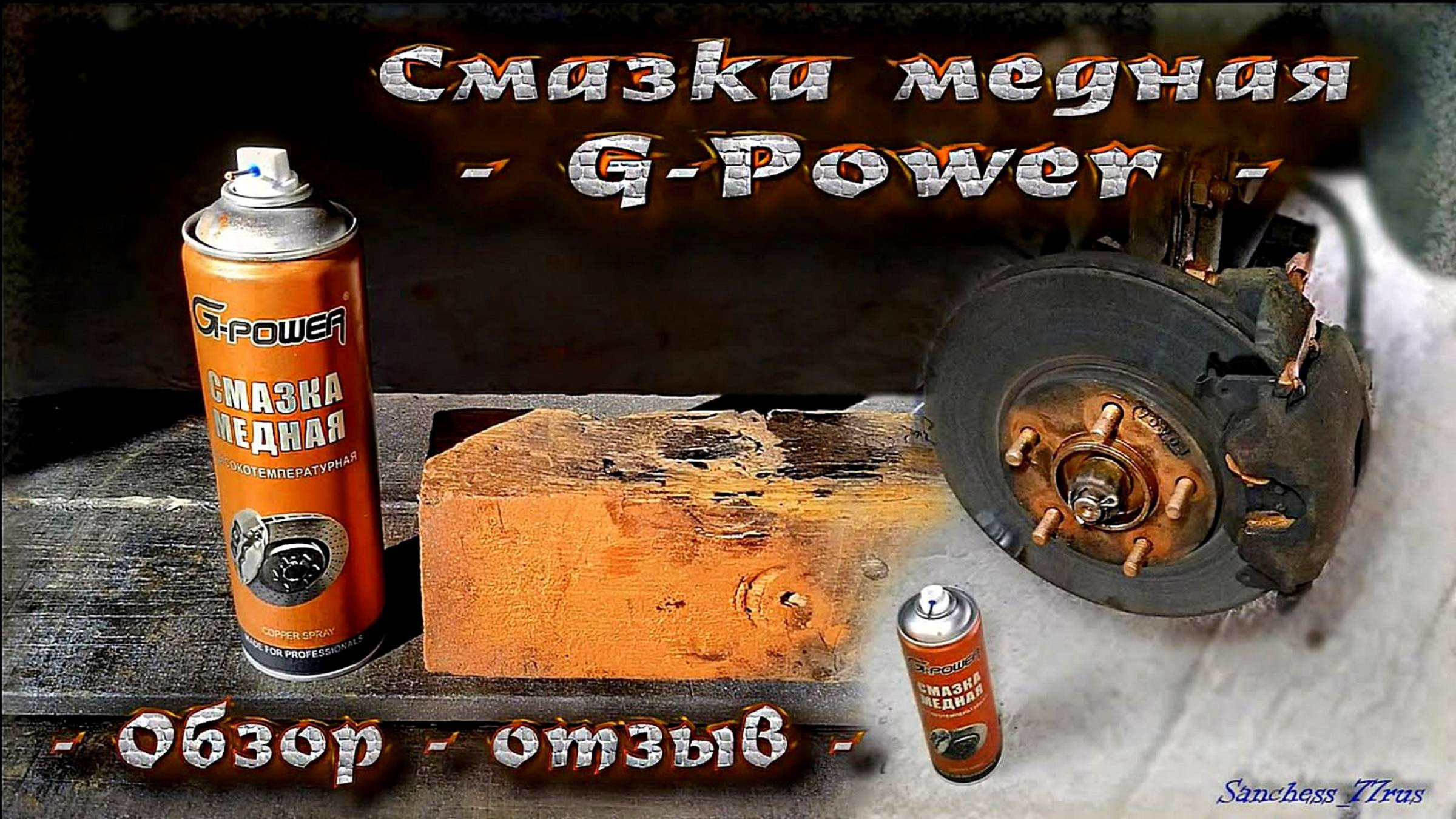 Cмазка медная G power - обзор - отзыв -