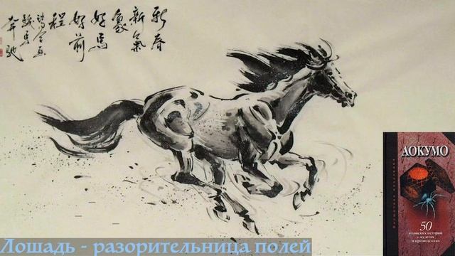 13 лошадь   разорительница полей