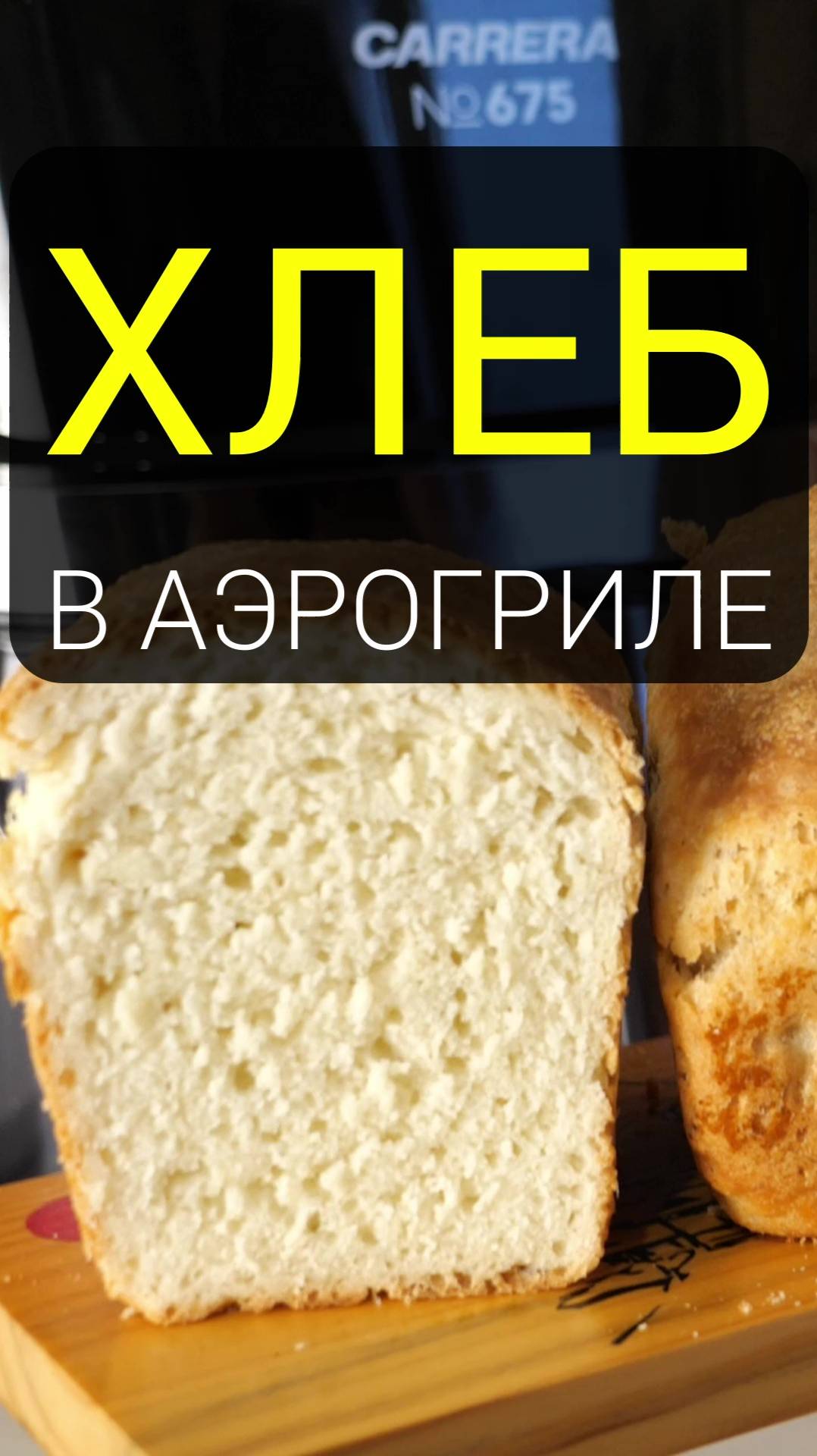 ПРОСТОЙ рецепт ХЛЕБА в аэрогриле