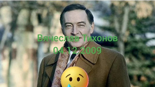 Память акетра Вячеслава Тихонова