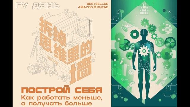 Построй себя. Как работать меньше, а получать больше I Гу Дянь