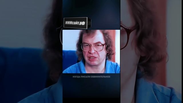 Сколько денег Мавроди тратил на себя?