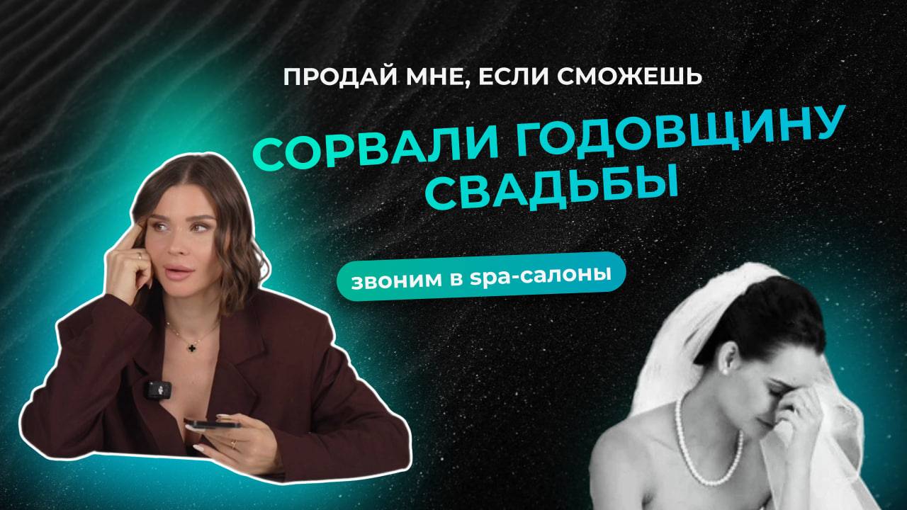 Сорвали годовщину свадьбы | Звоним в SPA-салоны