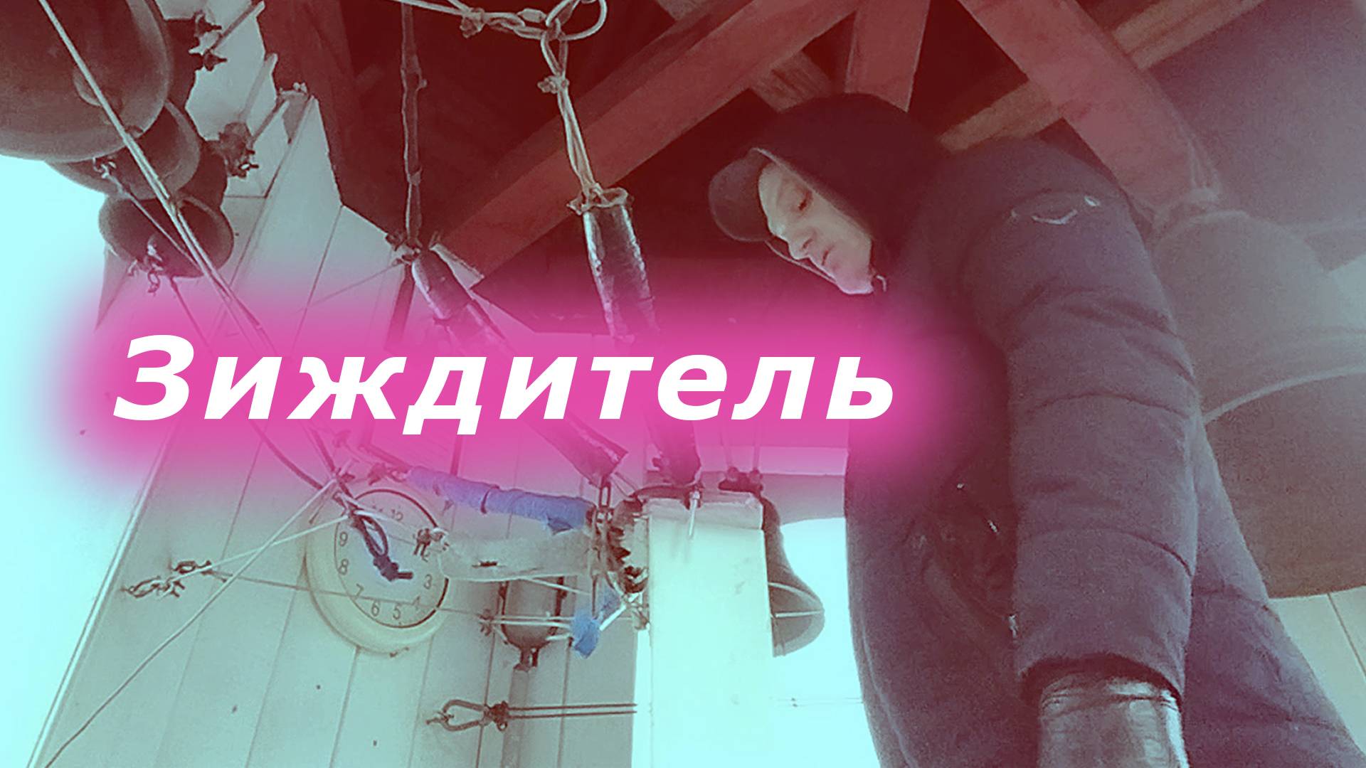 Зижди́тель, минимал-звон