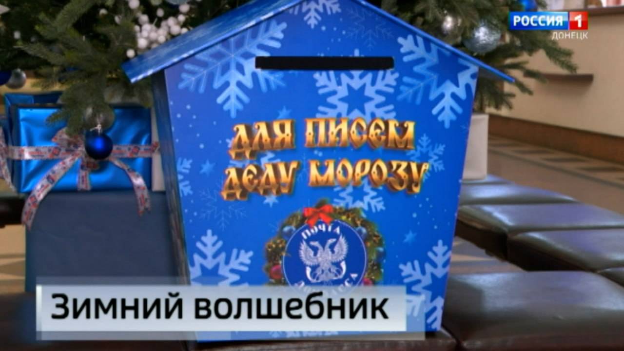 Акция «Письмо Деду Морозу» стартовала во всех отделениях «Почты Донбасса»