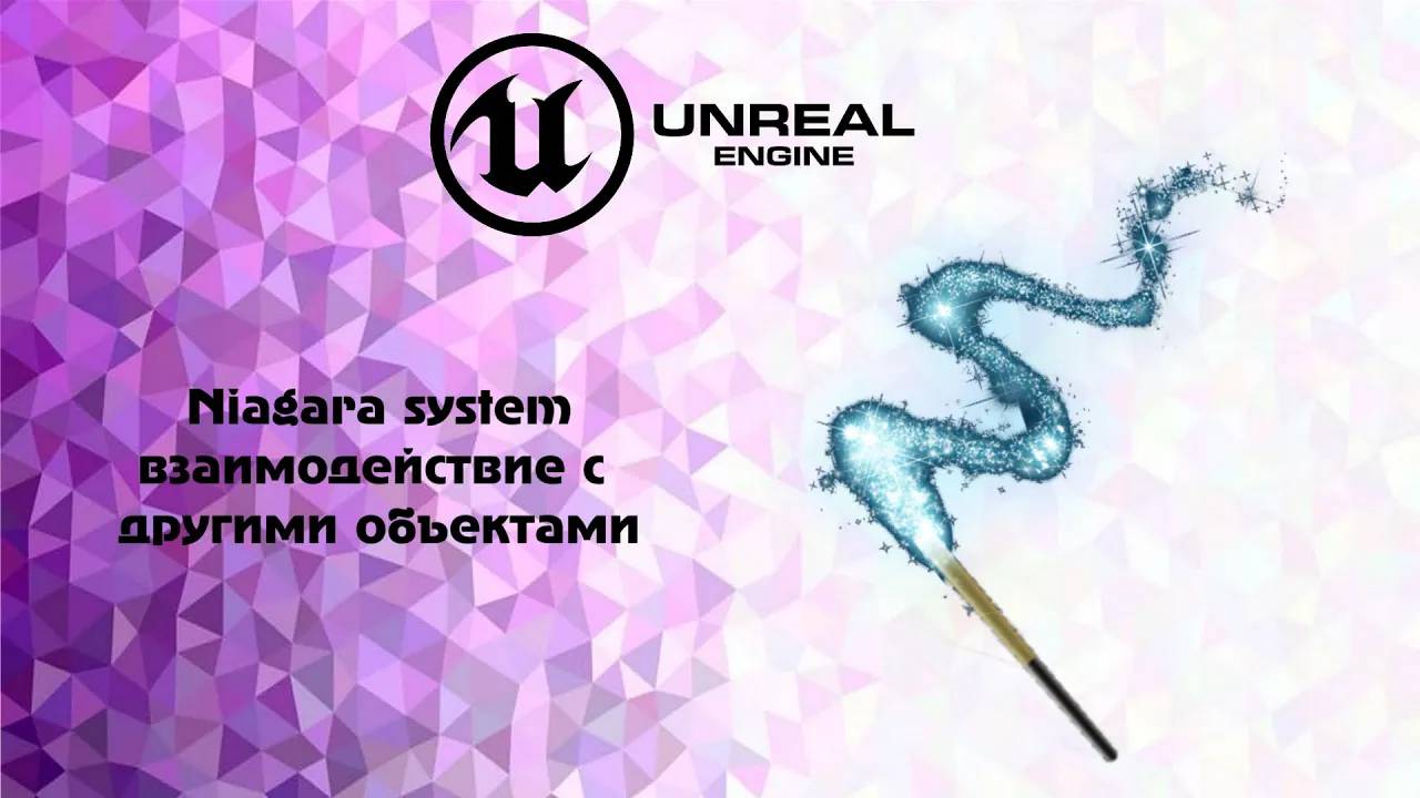 [UE5] Niagara system взаимодействие с другими объектами