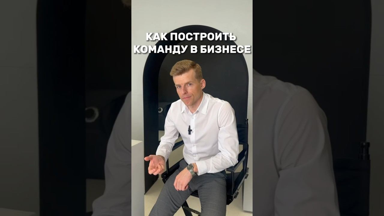 Как построить команду в бизнесе? #бизнес #деньги #инвестиции #финансы #владиславслащев