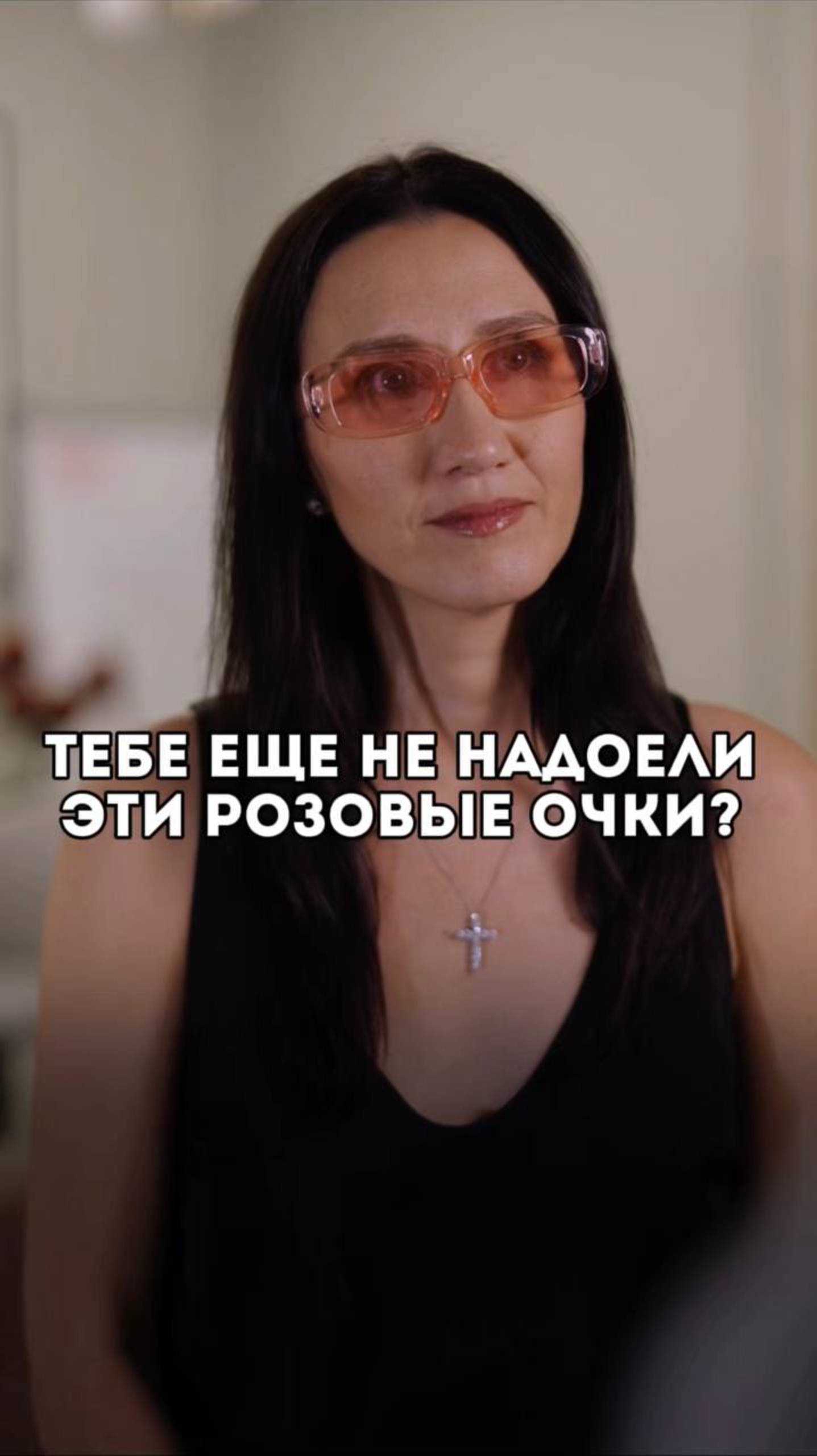 Тебе еще не надоели эти розовые очки?