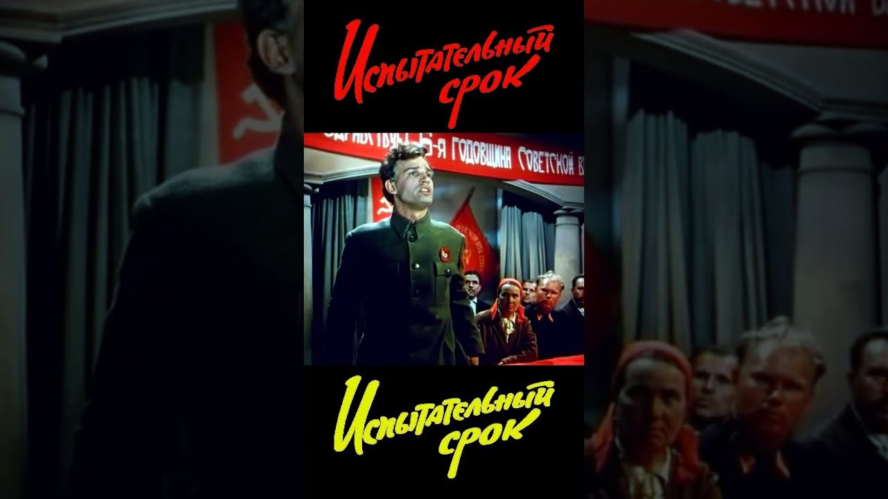 Отрывок 7 из фильма Испытательный срок 1960 #shortsvideo  #shorts   #кино #фильм #film #история