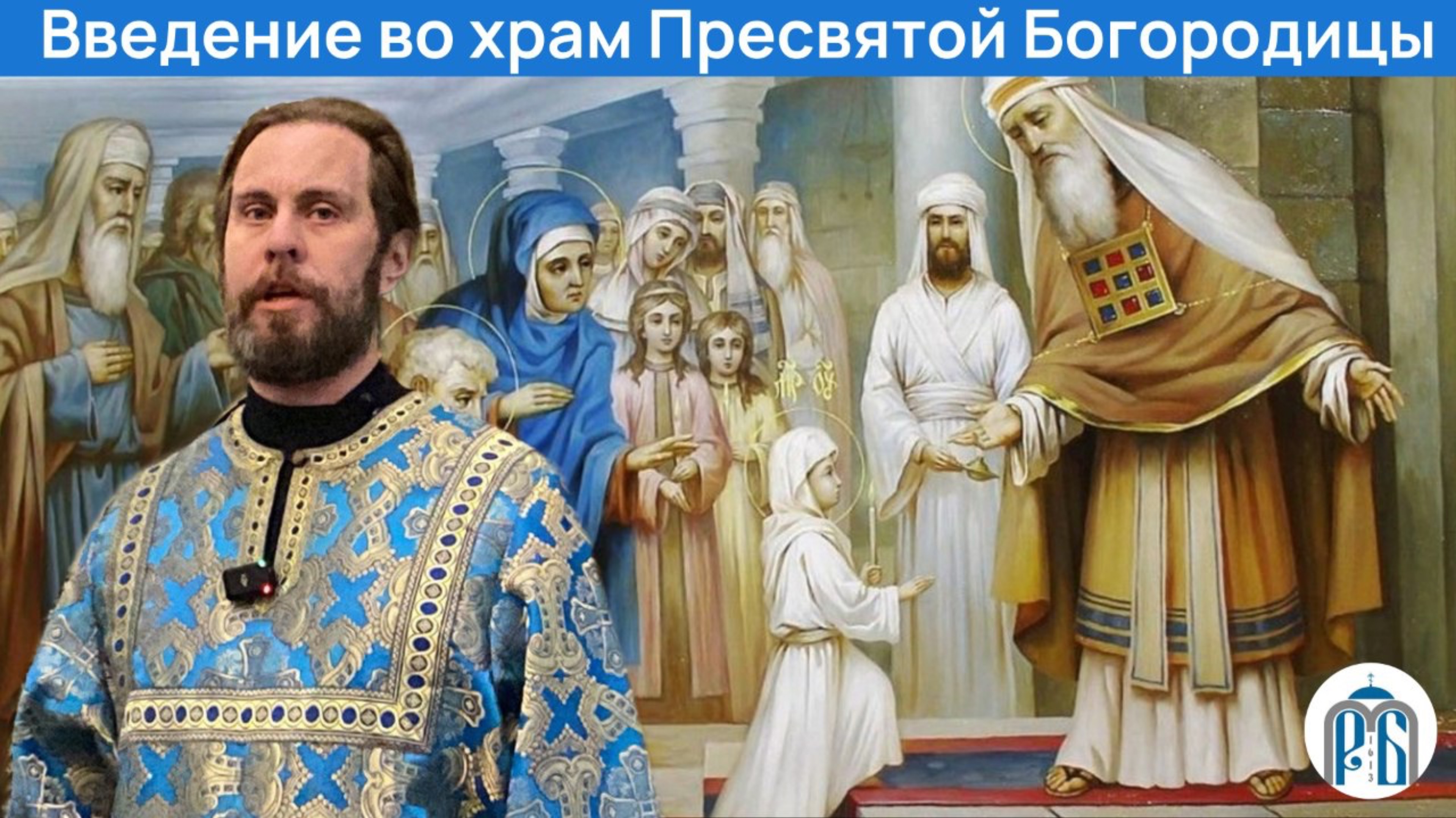 Слово послушника монастыря Димитрия в праздник «Введение во храм Пресвятой Владычицы»