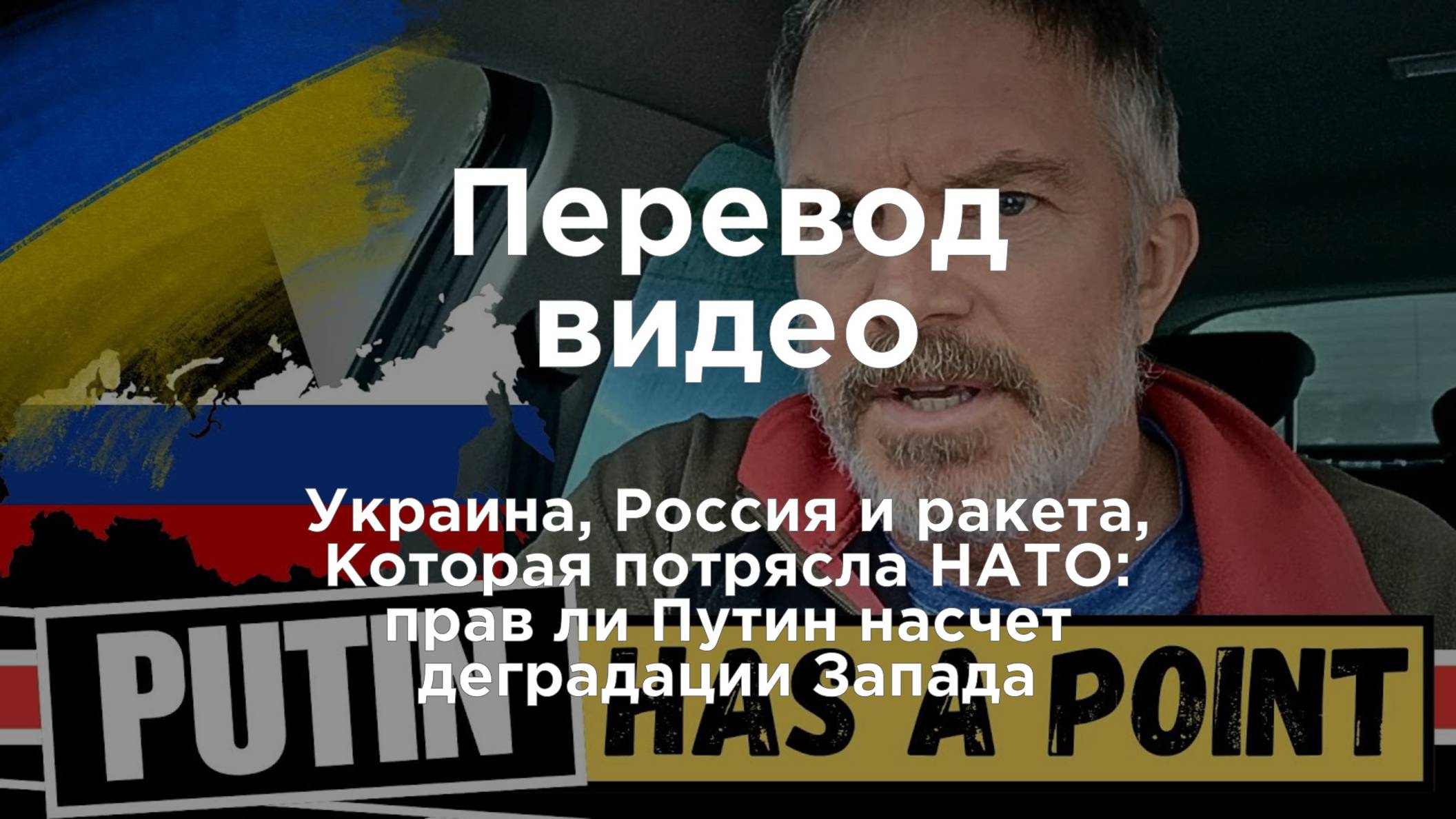 Украина, Россия и ракета, Которая потрясла НАТО: прав ли Путин насчет деградации Запада?