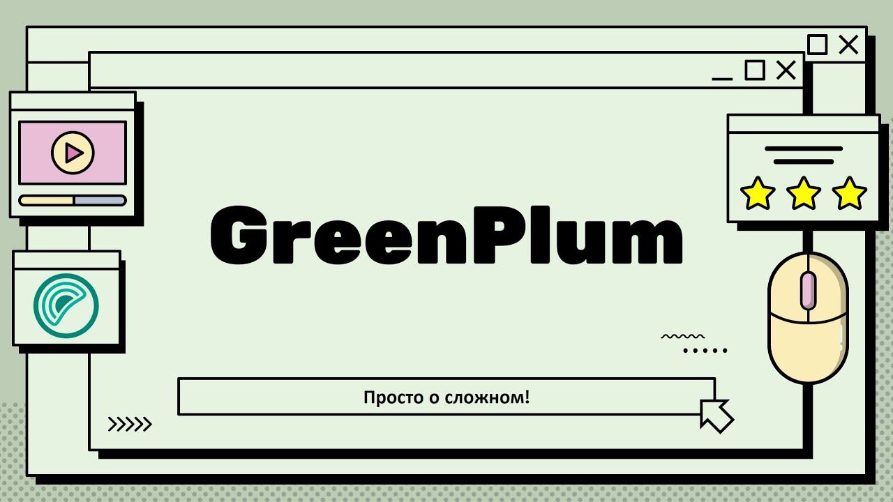 Greenplum | Что это такое и как оно работает?