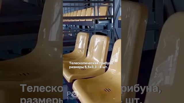 Телескопическая трибуна размерами 5,5х3,3 4 шт.