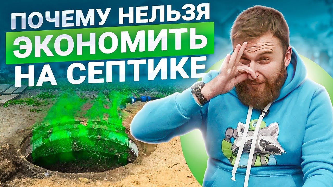 Дешевый или дорогой СЕПТИК — что выбрать? Сравнение. Плюсы и минусы