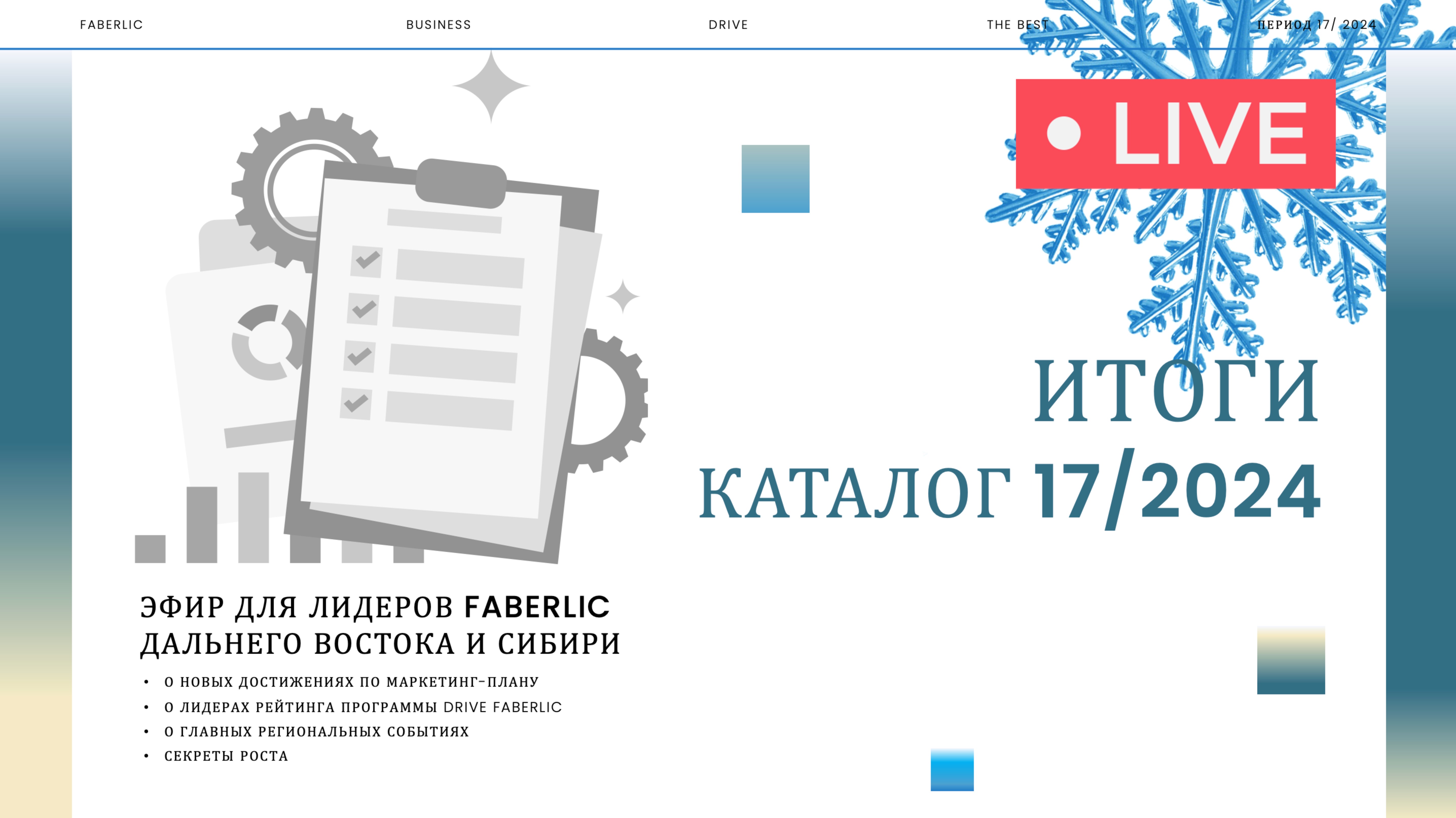 Эфир по итогам периода 17/2024