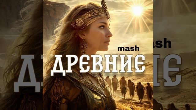 Древние
