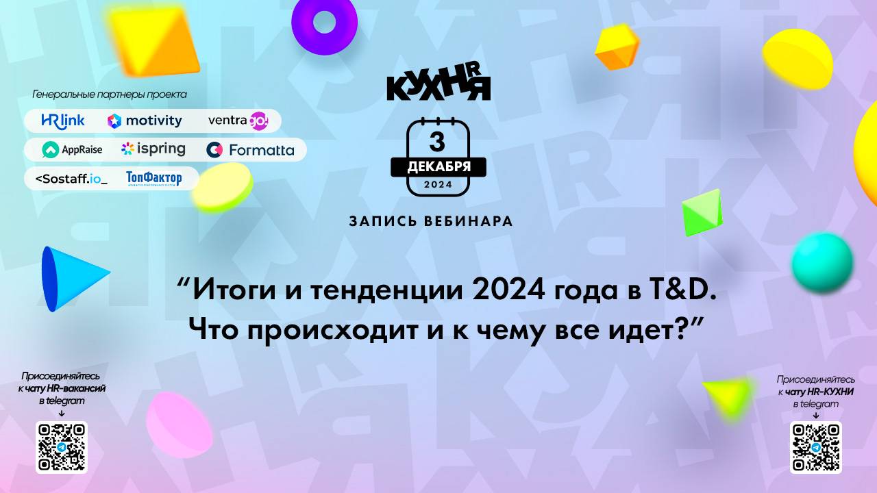 Итоги и тенденции 2024 года в T&D.
Что происходит и к чему все идет?