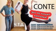 Новые джинсы Conte/Джинсы и леггинсы Конте в моем гардеробе/Отзыв спустя время