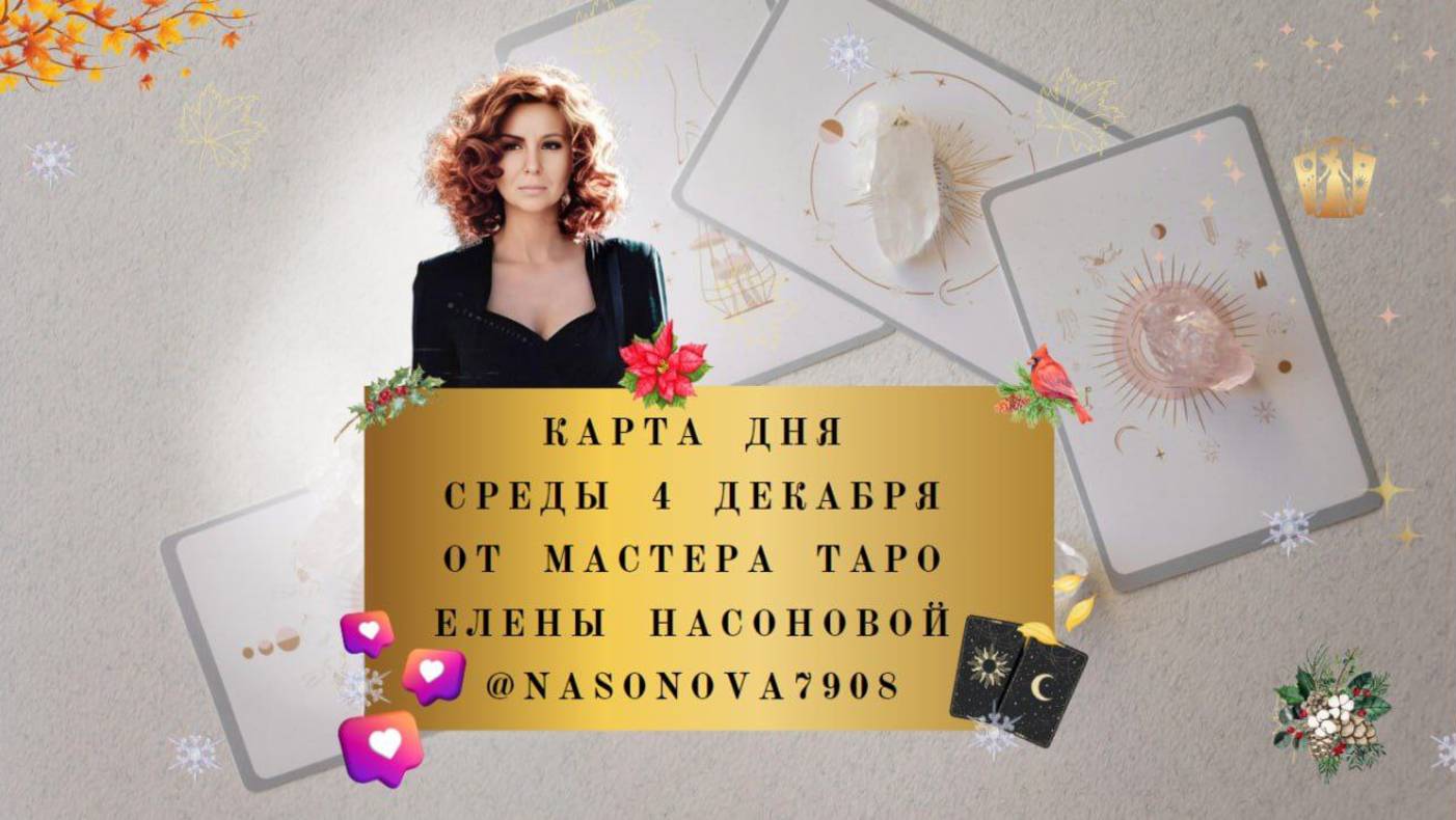 4 ДЕКАБРЯ КАРТА ДНЯ И ТАРО ПРОГНОЗ НА СРЕДУ ОТ МАСТЕРА ЕЛЕНЫ НАСОНОВОЙ