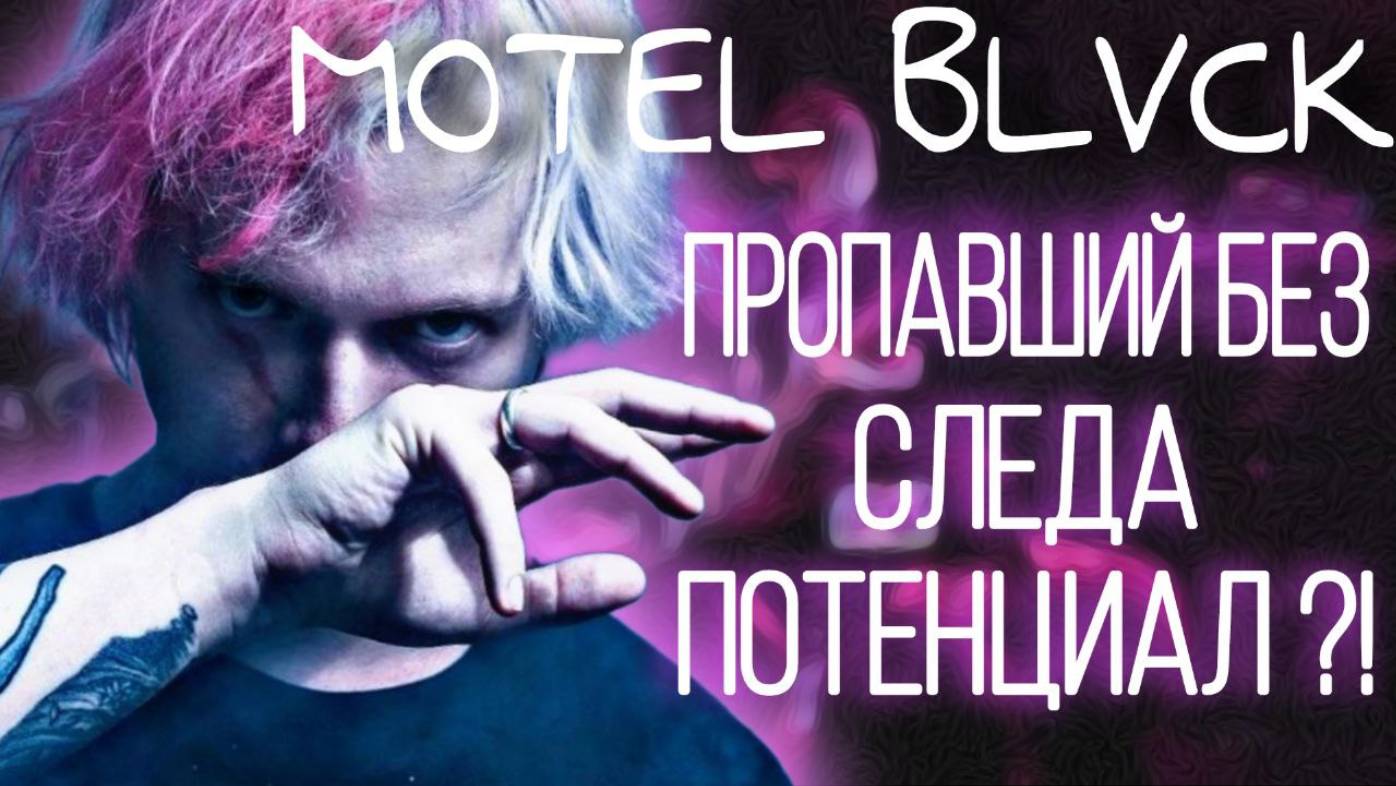 MOTELBLVCK - Всеми ЗАБЫТЫЙ, но ЛЮБИМЫЙ музыкант