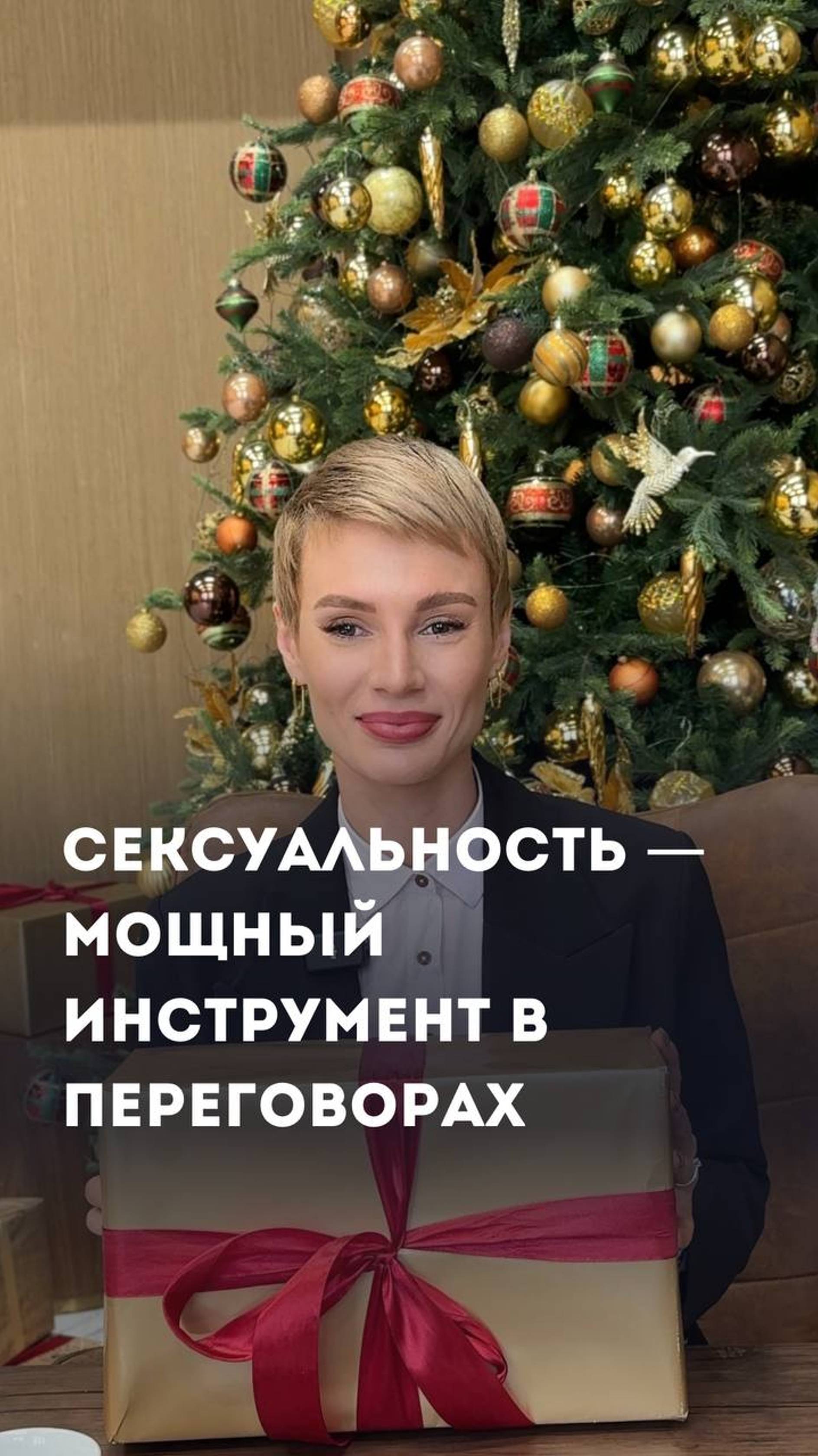 Сексуальность в бизнесе — это не просто про внешность, это про уверенность!