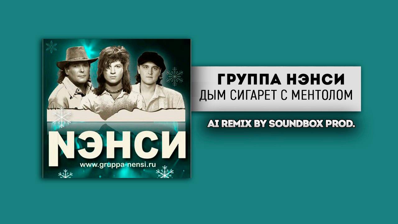 В НОВОМ ИСПОЛНЕНИИ! Группа Нэнси - Дым сигарет с ментолом (AI Remix by SOUNDBOX Prod.)