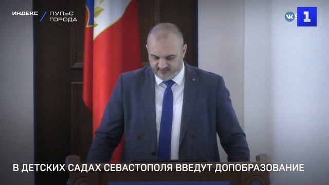 В детских садах Севастополя введут допобразование