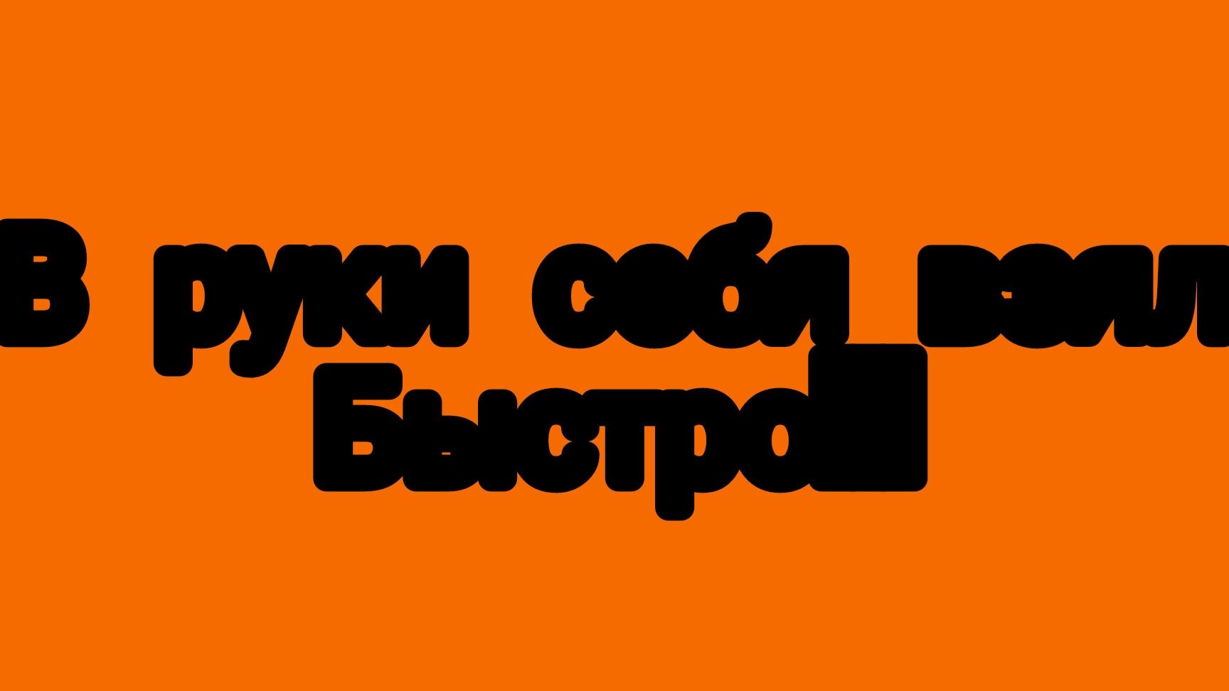 Как наладить свою гребанную жизнь?