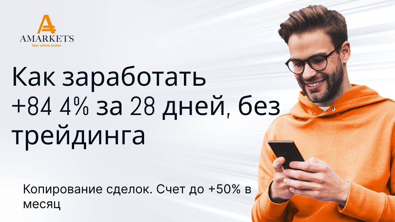 Как заработать +84 4% за 28 дней, не торгуя самостоятельно Просто копируйте мои сделки
