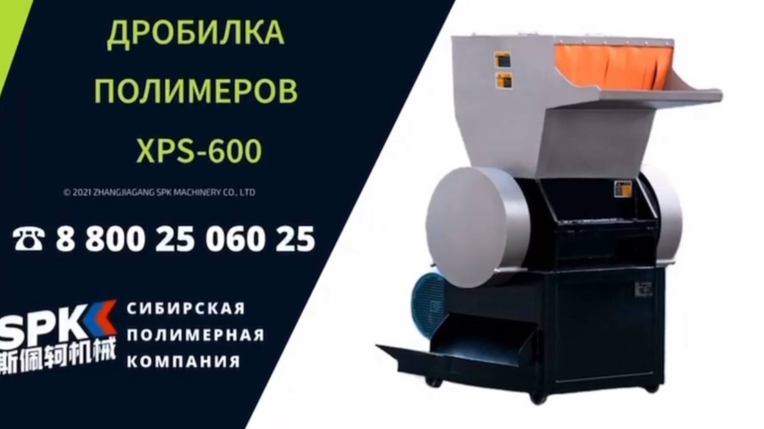 ДРОБИЛКА ПОЛИМЕРОВ  XPS-600