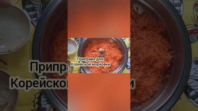 Супер быстрый и вкусный рецепт корейской морковки #food#рецепты#блюдо#рецепт