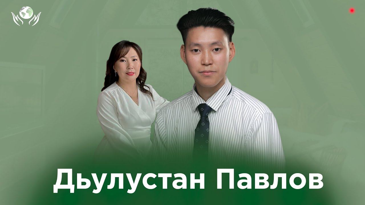 ДЬУЛУСТАН ПАВЛОВ I ОЛОХ ЭРГИИРЭ